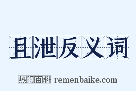 且泄反义词是什么意思的图片